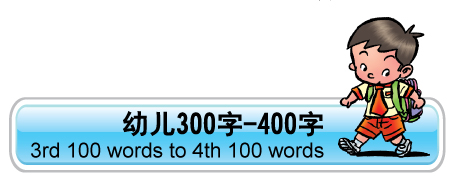 幼儿300字-400字 3th 100 words to 4th 100 words